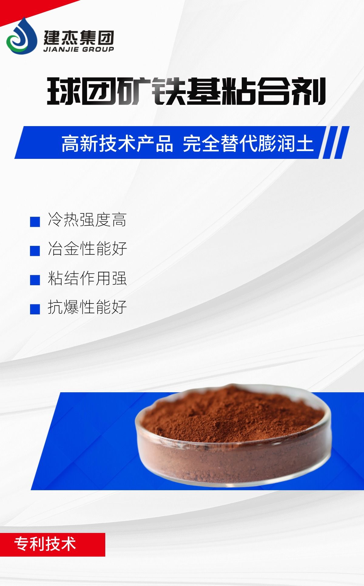 建杰實(shí)業(yè)丨球團(tuán)礦鐵基粘合劑，向“新”突圍，進(jìn)軍藍(lán)海！