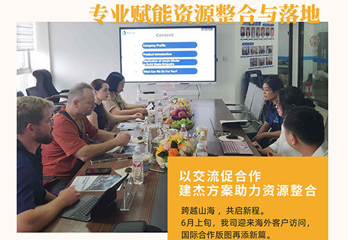 建杰方案破解資源整合難題    攜手海外伙伴共拓市場新藍海