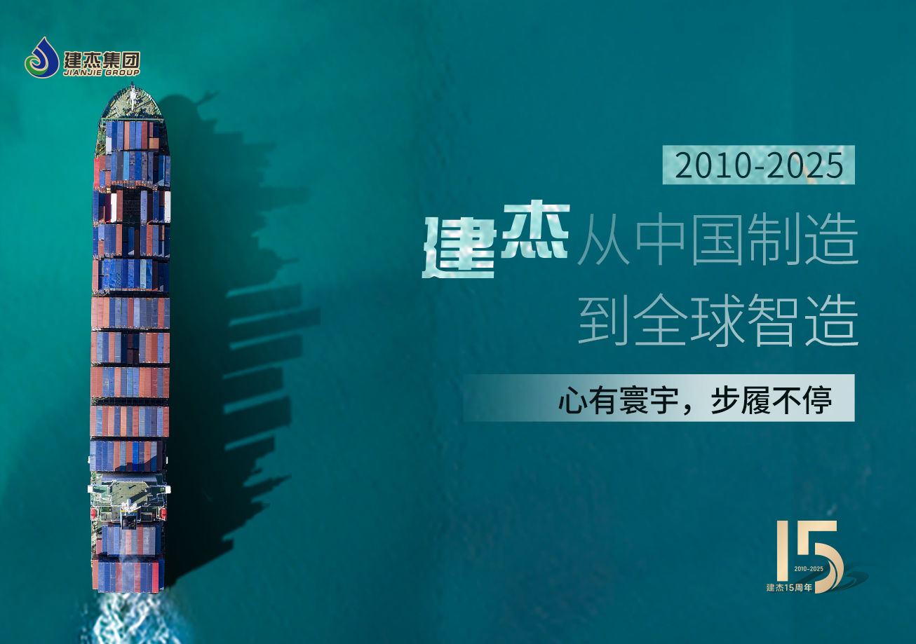 建杰15載：以實業(yè)鑄魂，向海外出發(fā)！