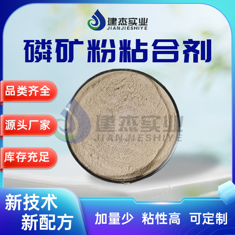 建杰實(shí)業(yè)丨 磷礦粉專用！磷礦粉粘合劑讓黃磷生產(chǎn)成本直降 30%！